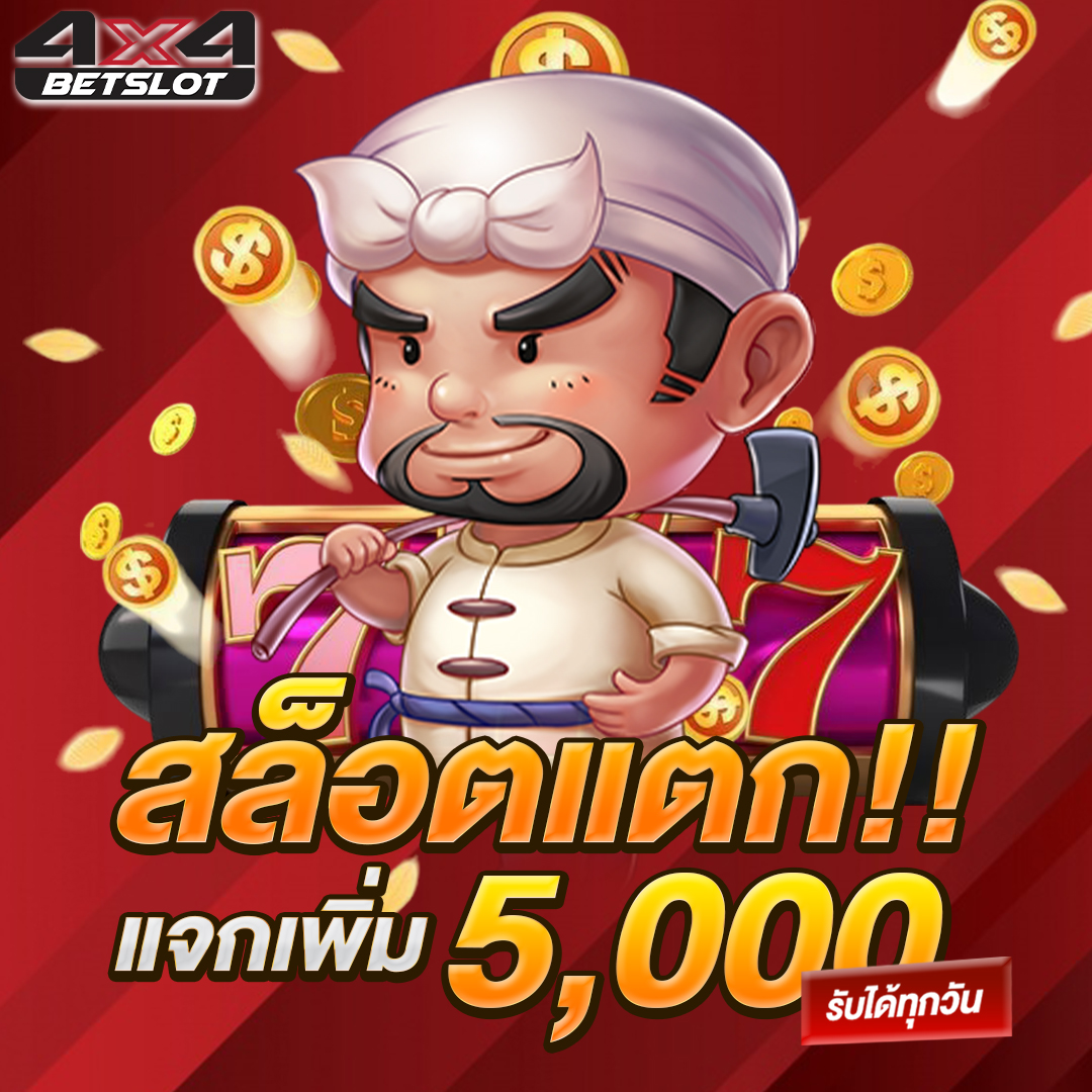 สล็อตแตกแจกเพิ่ม