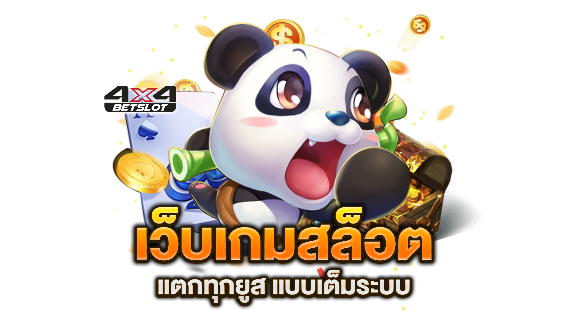 เว็บเกมสล็อต