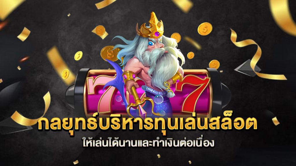 กลยุทธ์บริหารทุนเล่นสล็อตให้เล่นได้นานและทำเงินต่อเนื่อง