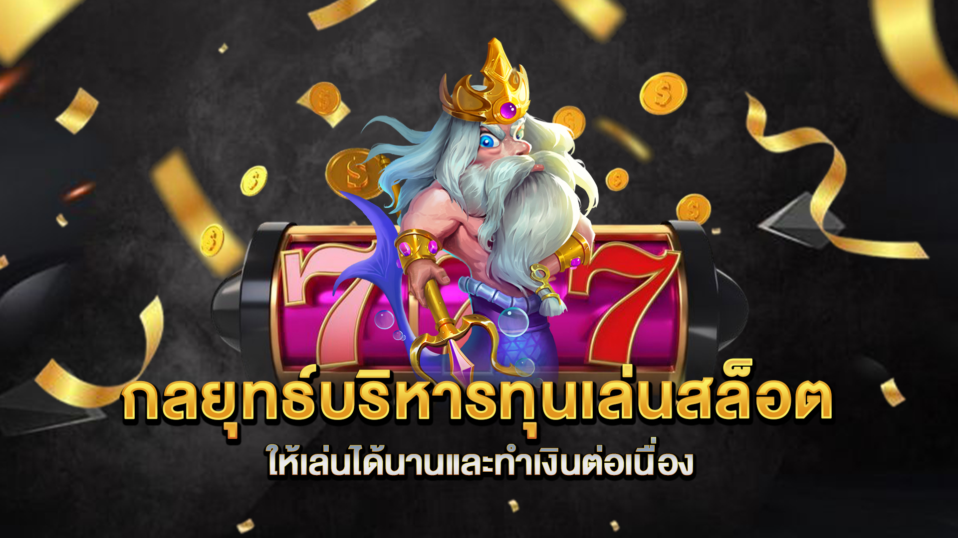 กลยุทธ์บริหารทุนเล่นสล็อตให้เล่นได้นานและทำเงินต่อเนื่อง