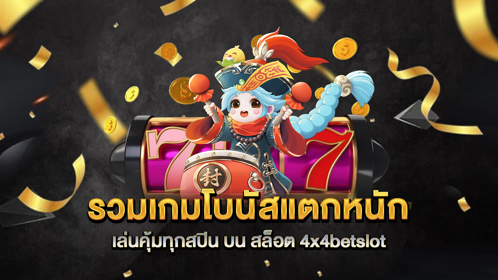รวมเกมโบนัสแตกหนัก-เล่นคุ้มทุกสปิน-บน-สล็อต-4x4betslot