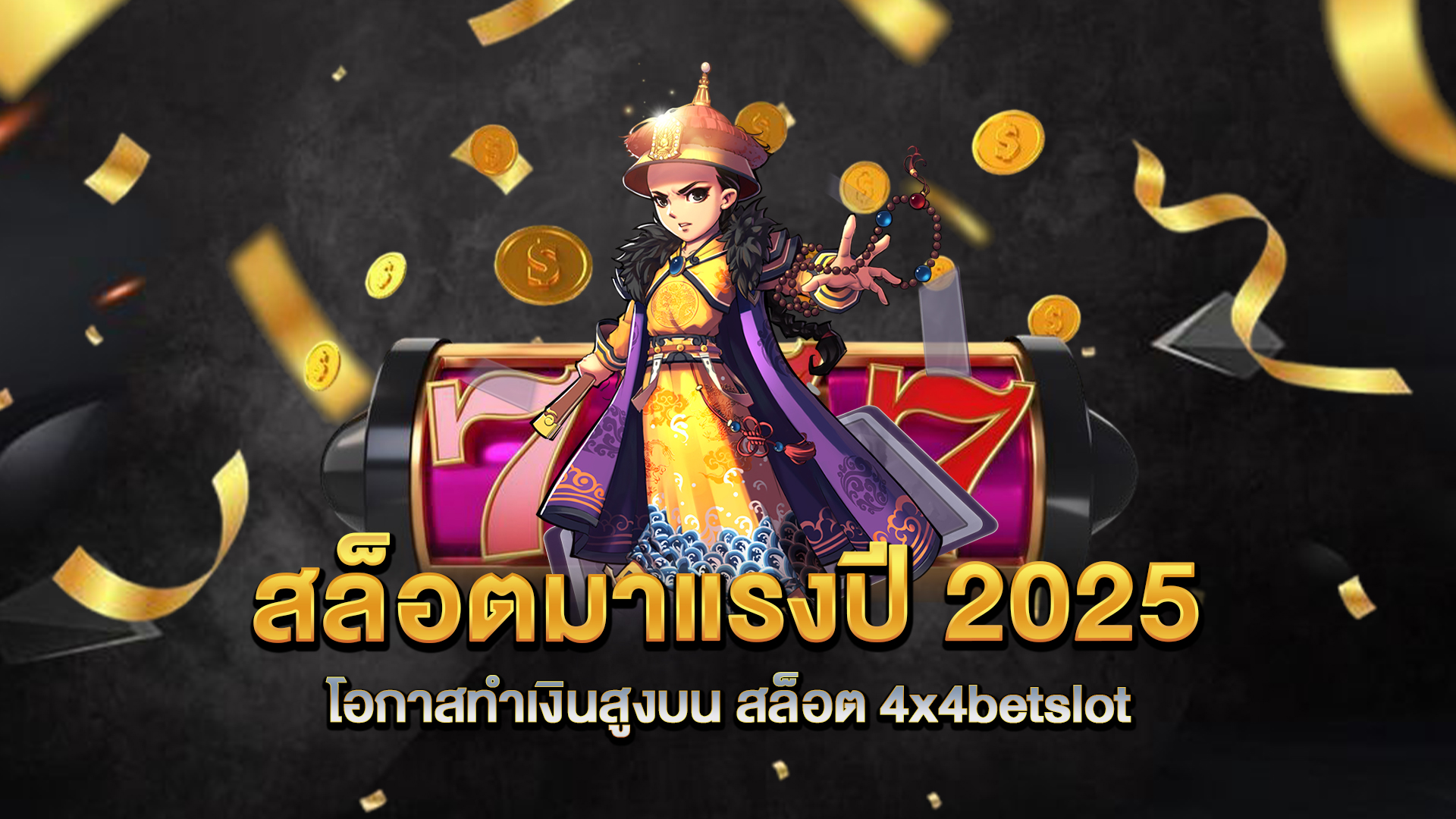 สล็อตมาแรงปี-2025-โอกาสทำเงินสูงบน-สล็อต-4x4betslot