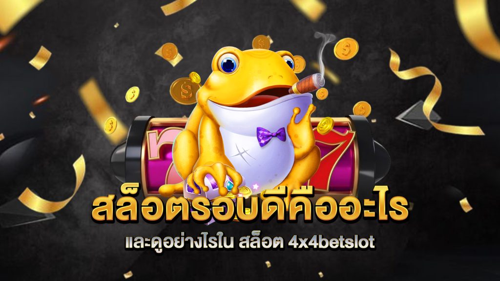 สล็อตรอบดีคืออะไร-และดูอย่างไรใน-สล็อต-4x4betslot