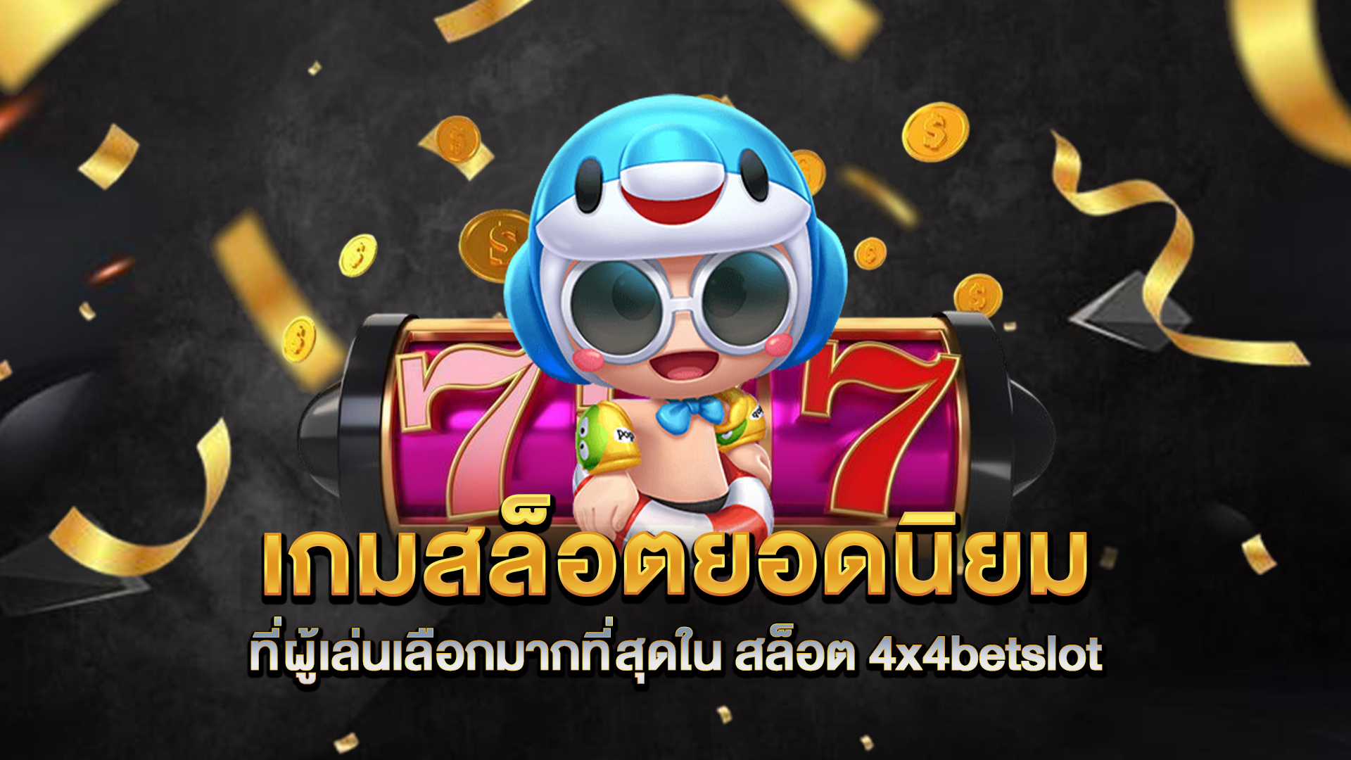 เกมสล็อตยอดนิยมที่ผู้เล่นเลือกมากที่สุดใน-สล็อต-4x4betslot