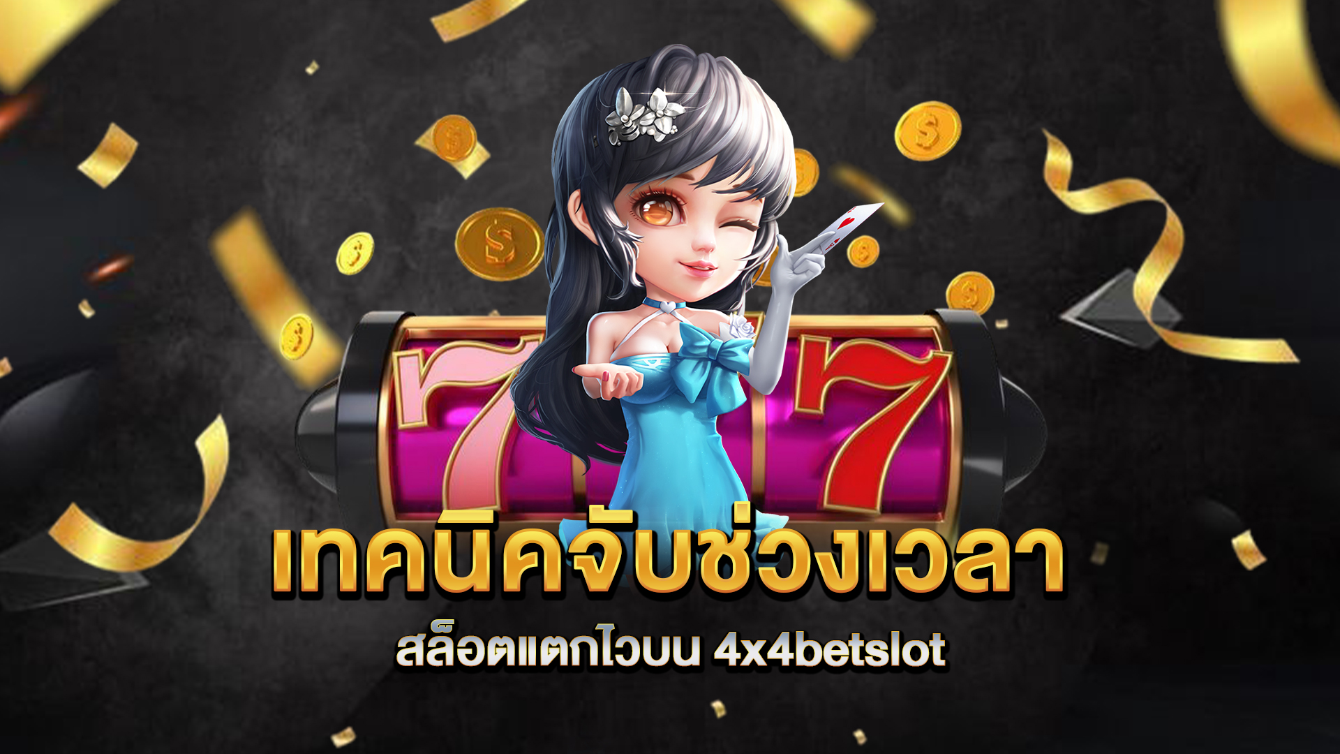 เทคนิคจับช่วงเวลาสล็อตแตกไวบน-4x4betslot