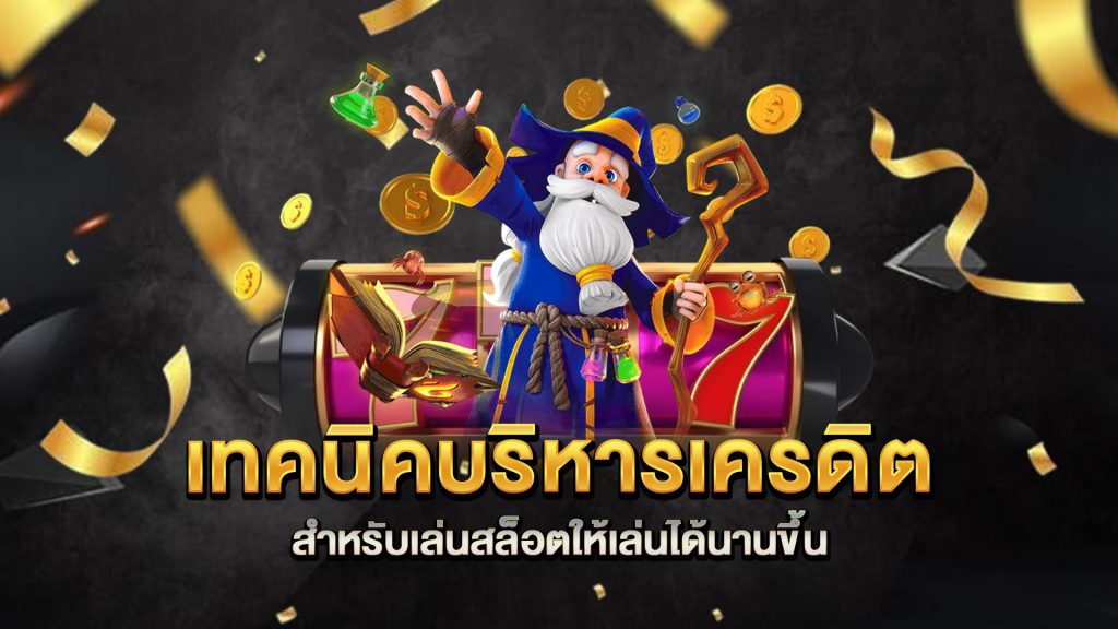 เทคนิคบริหารเครดิต-สำหรับเล่นสล็อตให้เล่นได้นานขึ้น